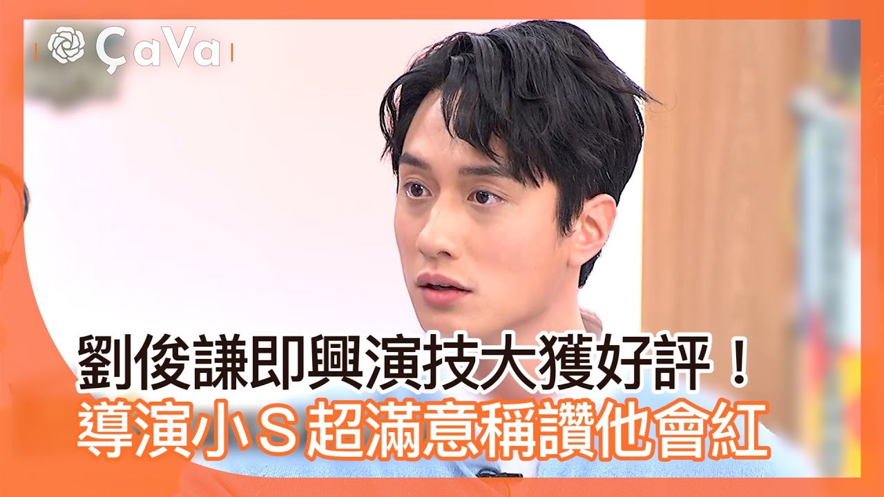 劉俊謙即興演技大獲好評！導演小Ｓ超滿意稱讚他會紅！#小姐不熙娣【精華】