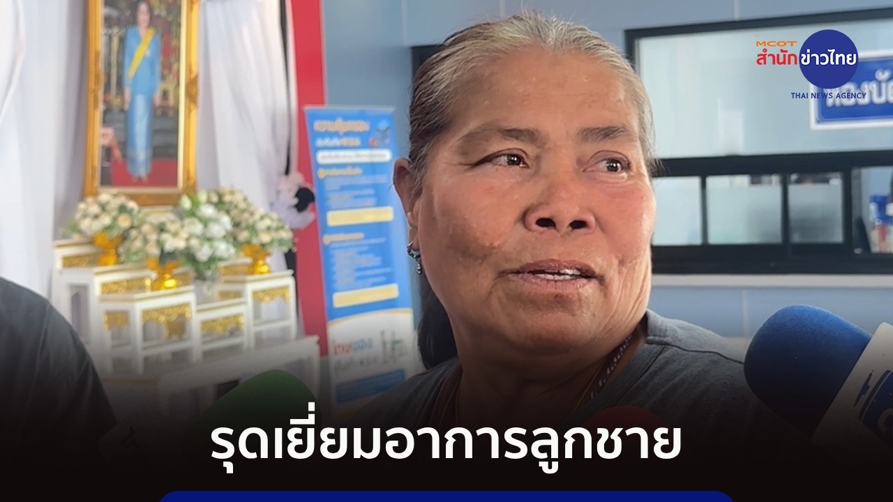เปิดใจแม่พลทหารเดชศักดิ์ รุดเยี่ยมอาการลูกชาย
