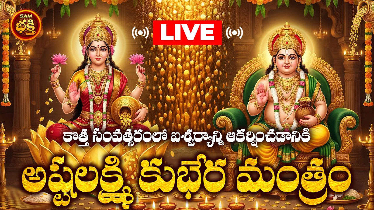 🔴LIVE శుక్రవారం స్పెషల్ ఐశ్వర్యాన్ని ఆకర్షించడానికి అష్టలక్ష్మి కుభేర మంత్రం | Sukravaram Special