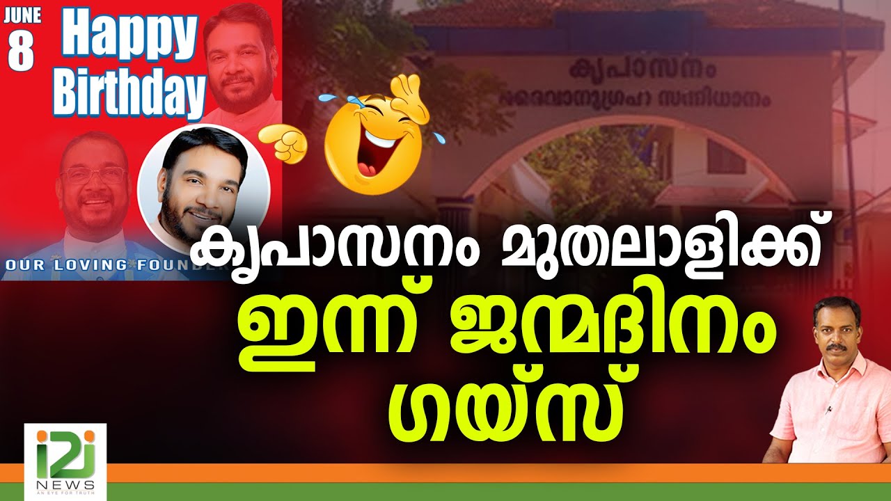 Kreupasanam Joseph Birthday | കൃപാസനം  മുതലാളിക്ക് ഇന്ന്  ജന്മദിനം ഗയ്‌സ്