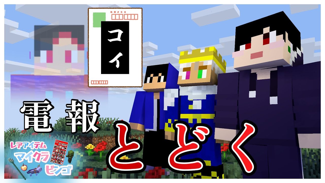 【マイクラビンゴ】ワールドに届いた電報の内容がプライベートすぎる #11 #マイクラ #マインクラフト #minecraft #サバイバル