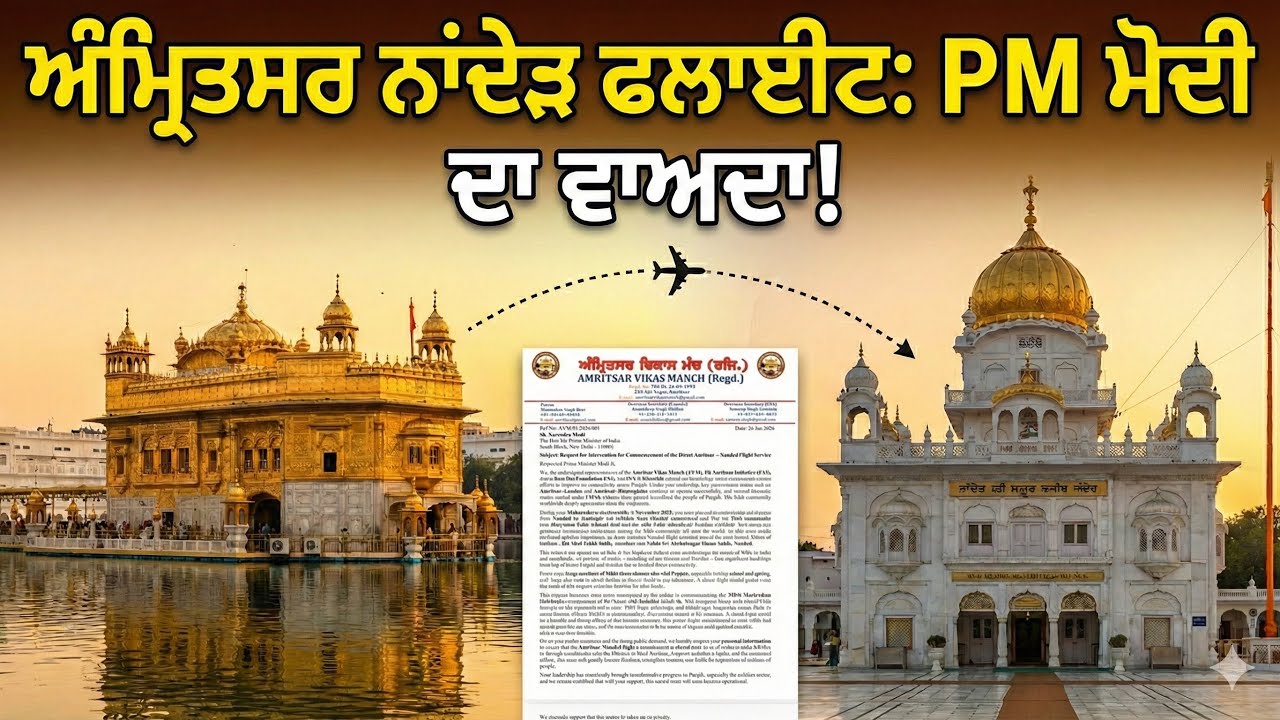 ਕਦੋਂ ਸ਼ੁਰੂ ਹੋਵੇਗੀ Amritsar Nanded Flight? | PM Modi's Promise Fulfilled? Connecting Sikh Takhts