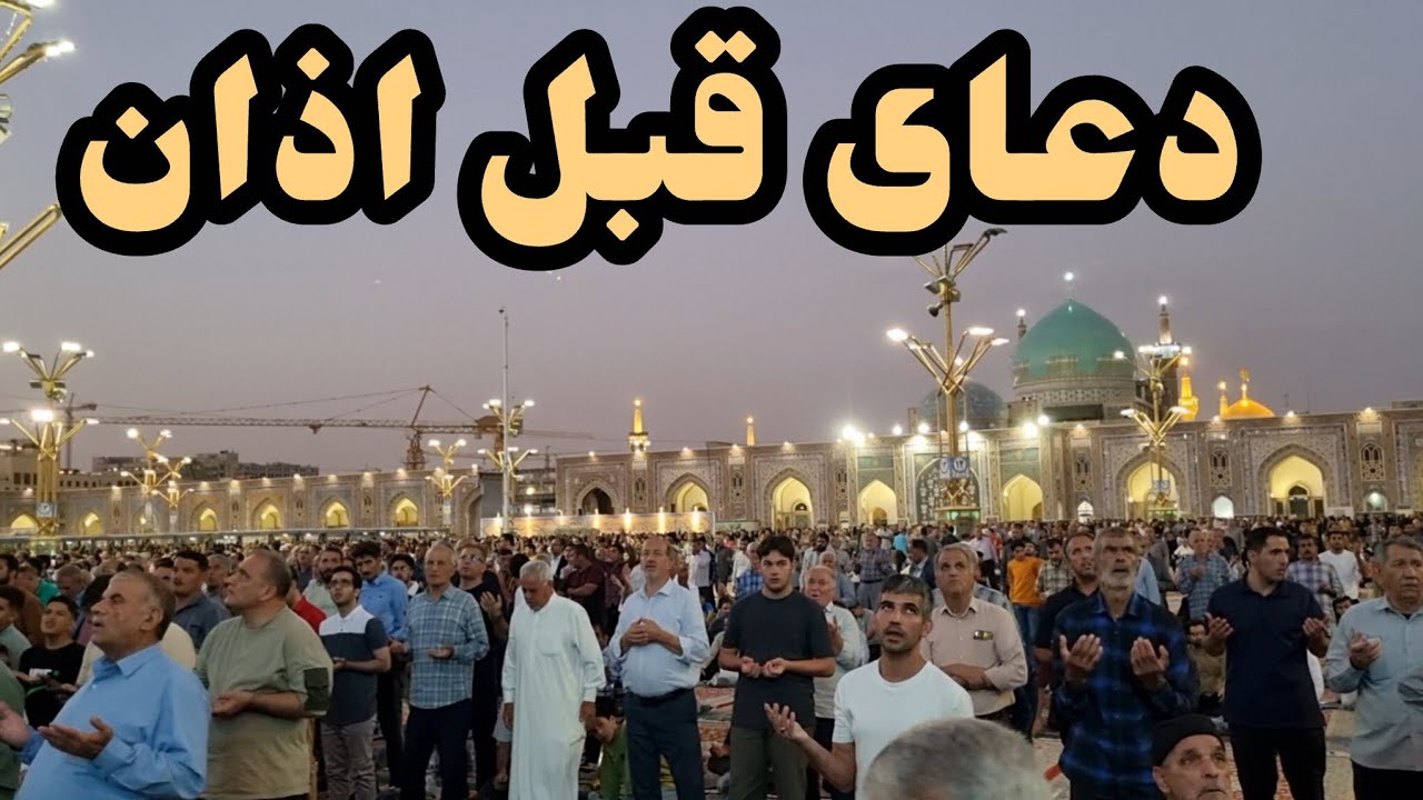 حال‌وهوای دعا و مناجات قبل از اذان مغرب و عشاء در حرم امام رضا (ع) | Mashhad Imam Reza 