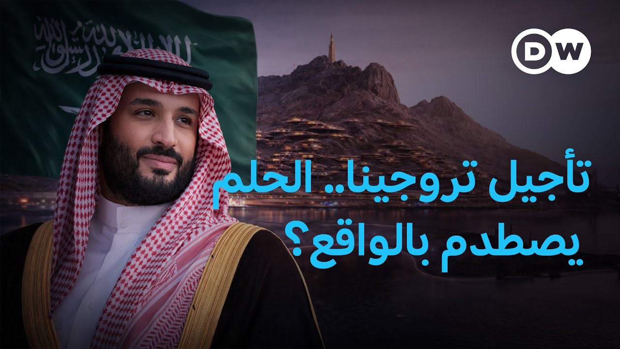 من الخيال إلى الواقعية.. لماذا أجلت السعودية 