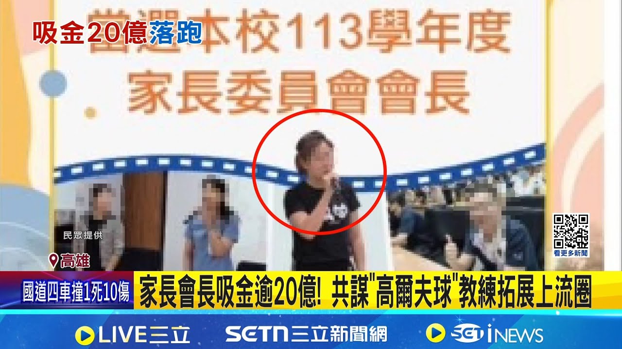 名校家長會長涉吸金20億落跑! 醫界企業界都受害 家長會長吸金逾20億! 共謀