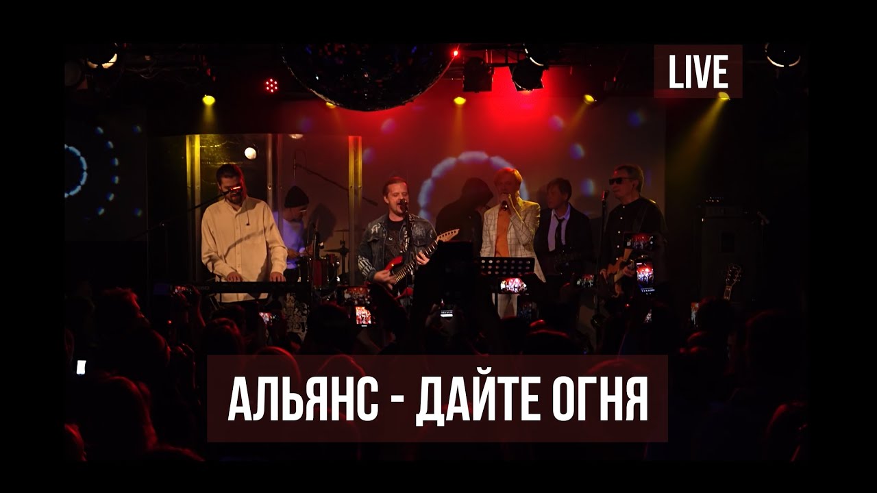 Альянс feat. Сергей Мазаев, Найк Борзов, Роман Рябцев &mdash; &laquo;Дайте огня&raquo; (Live @16 Тонн)