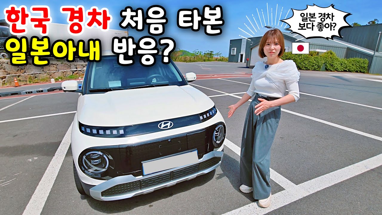 경차의 나라에서 온 일본아내가 한국 경차 타면?