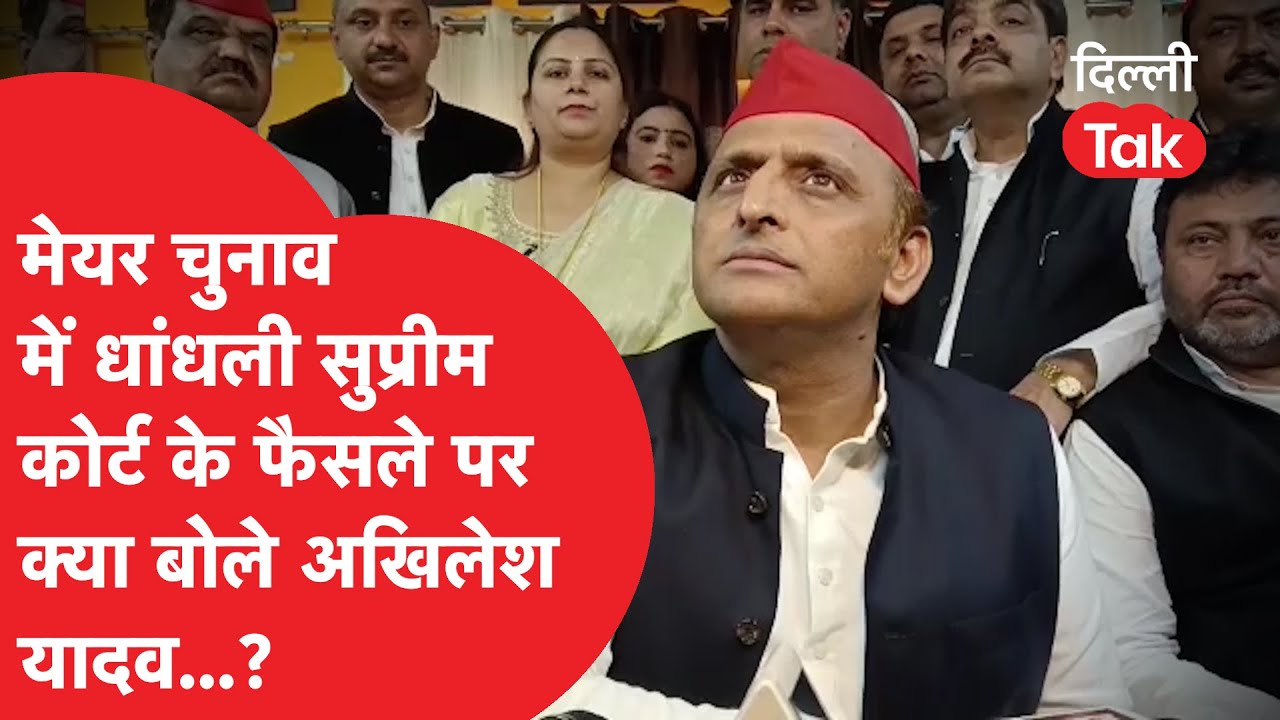 Chandigarh Mayor Election: मेयर चुनाव में धांधली सुप्रीम कोर्ट के फैसले पर क्या बोले अखिलेश यादव...?