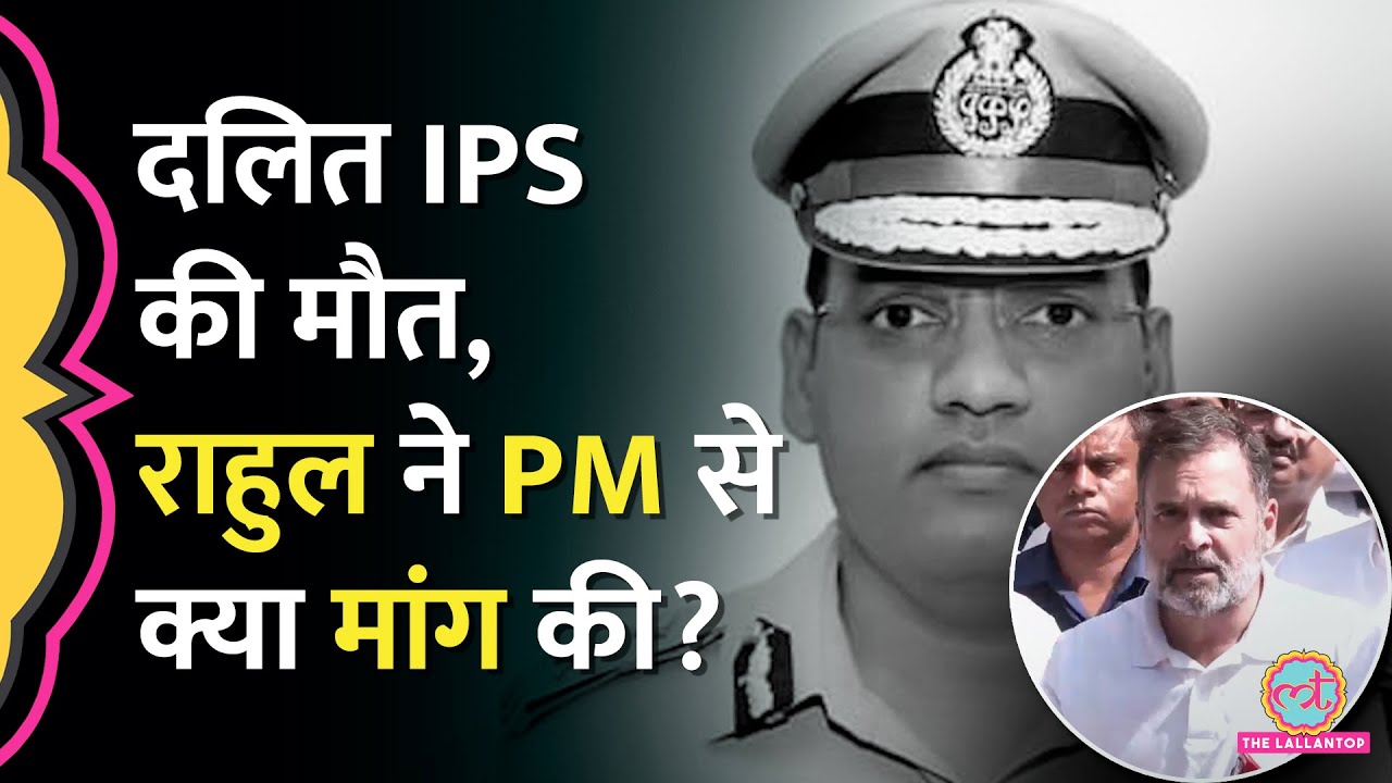 'एक नहीं करोड़ों दलित...' Haryana IPS Y Puran Kumar की मौत पर PM ,CM से क्या बोले Rahul Gandhi?
