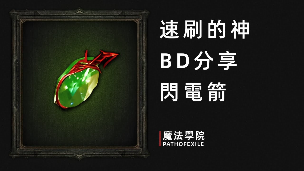 流亡黯道1銳眼閃電箭BD分享