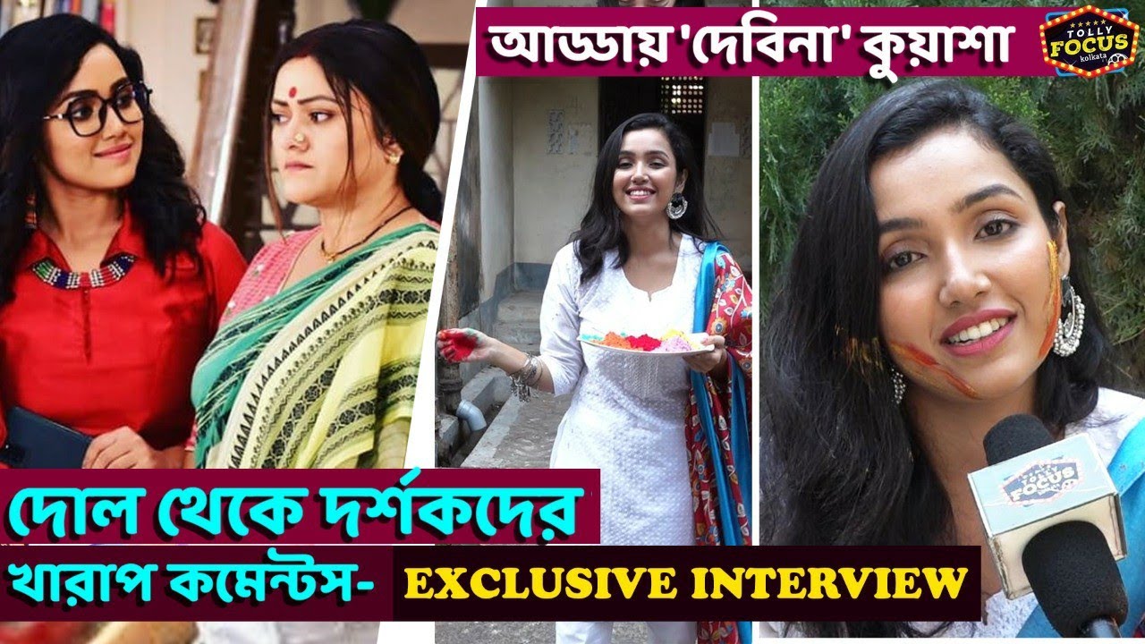 দোল থেকে দর্শকদের খারাপ কমেন্টস- আড্ডায় 'দেবিনা' কুয়াশা Interview KuyashaBiswas | AayTobeSohochori
