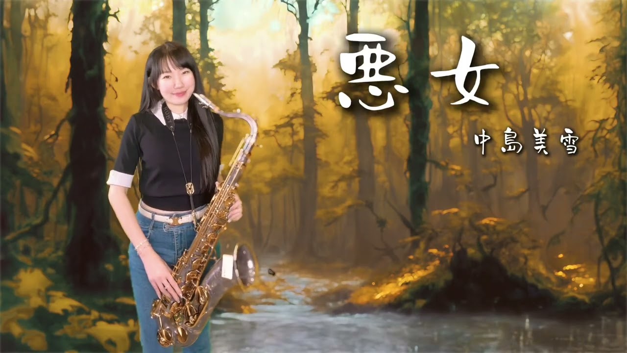 惡女（Ab key)-SaxRuby