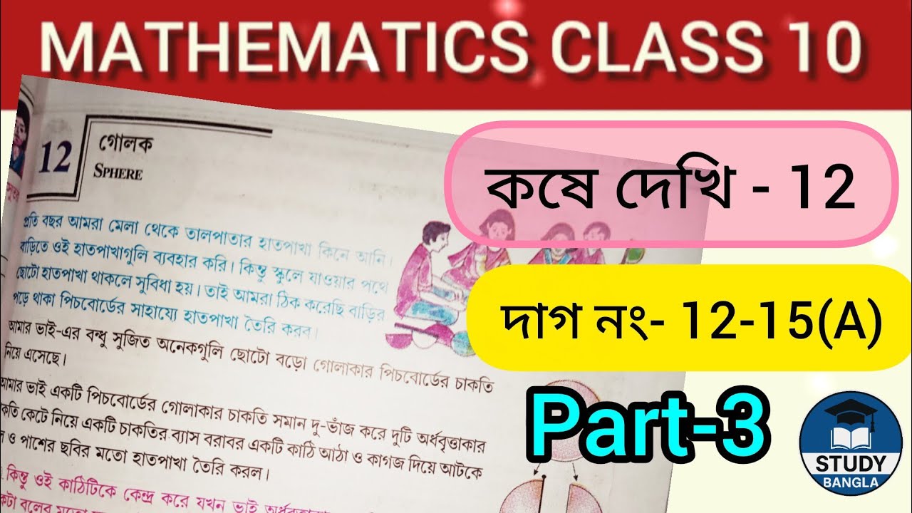 গোলক | কষে দেখি- 12 | Part - 3 | দাগ নাম্বার 12-15(A) | Sphere | Class 10 Math