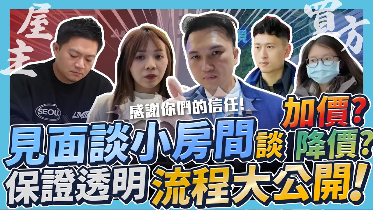 【業績實境秀】EP.20 見面談小房間都在談什麼？屋主降價？買方加價？本集透明公開！見證成交現場！（見面談成交篇）｜ft. 曾意淳 @Yichun0428