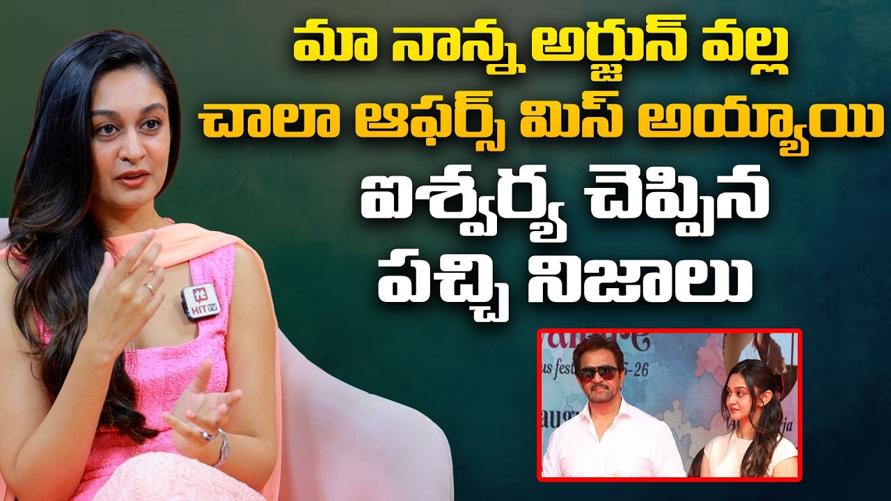 మా నాన్న అర్జున్ వల్ల చాలా ఆఫర్స్ మిస్ అయ్యాయి | Aishwarya Arjun About Her Father Arjun@pakkalokal