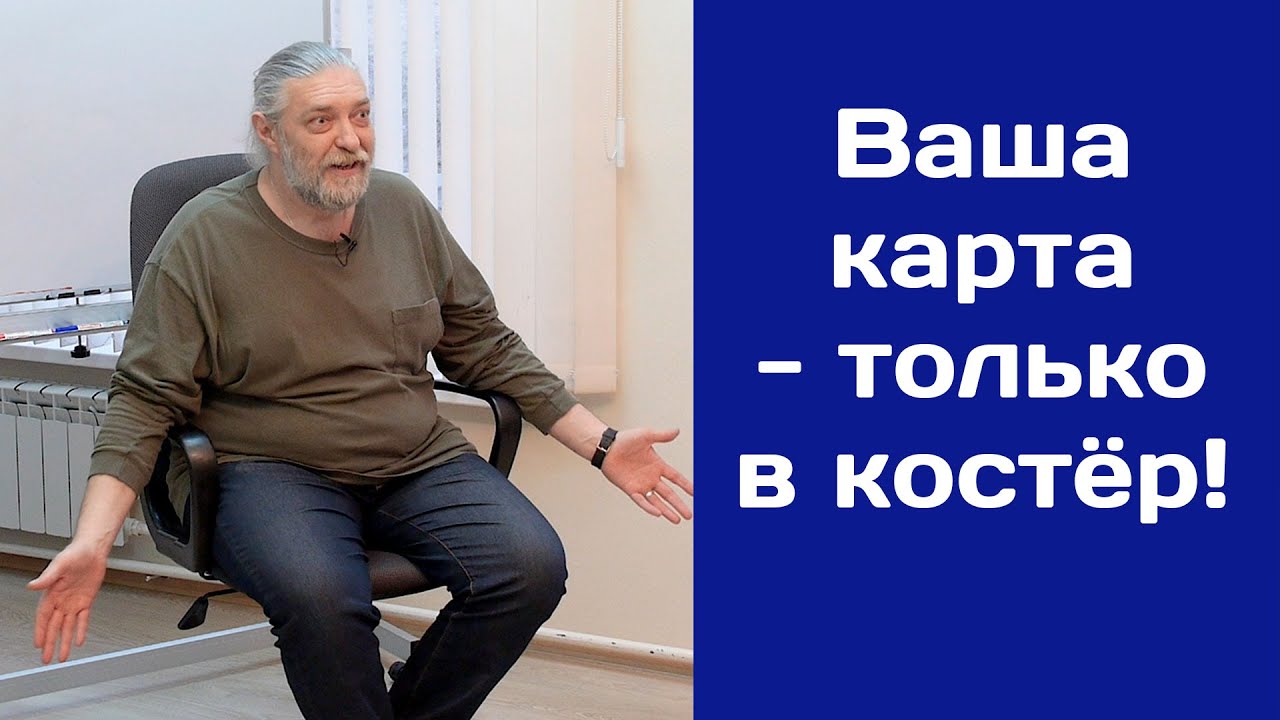 Ваша карта   только в костер