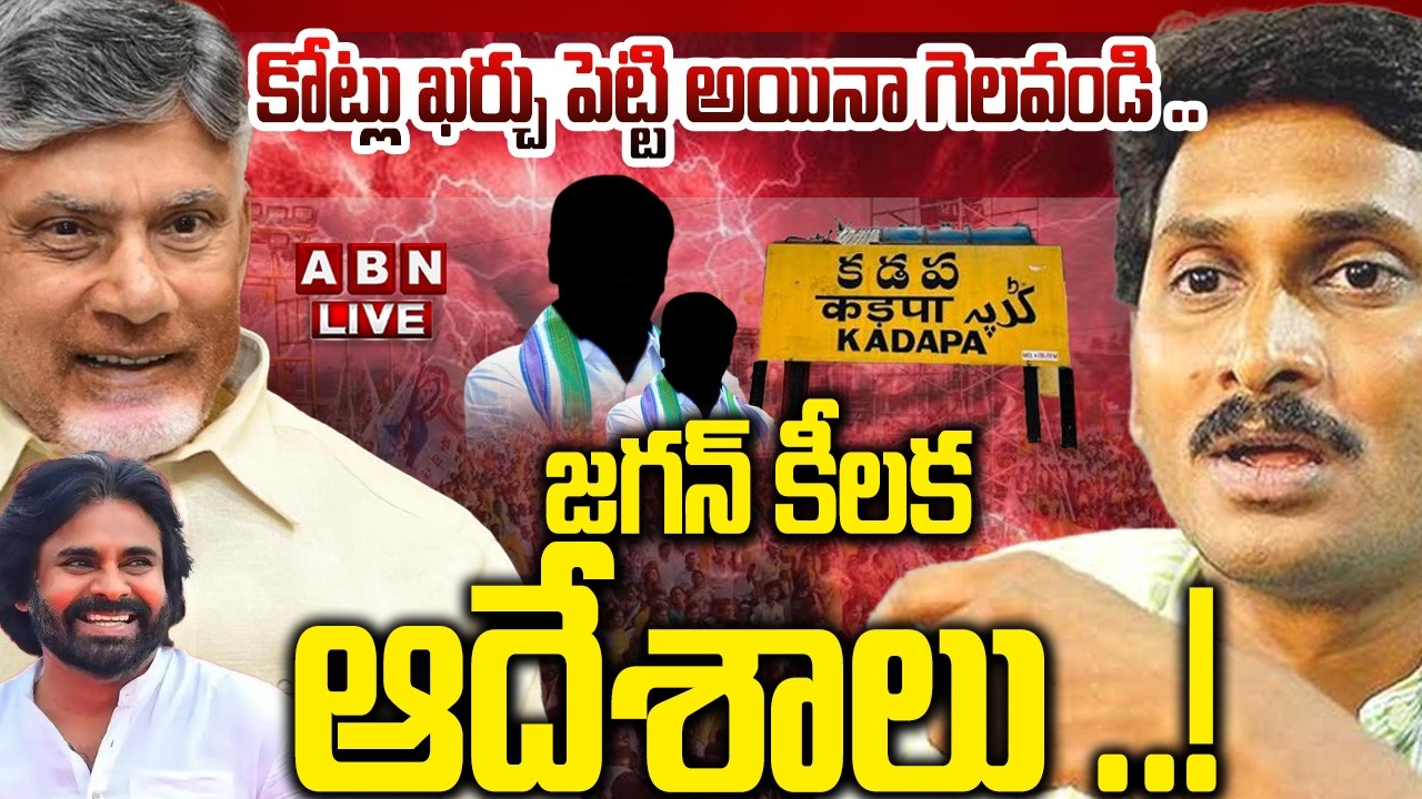 🔴LIVE: కోట్లు ఖర్చు పెట్టి అయినా గెలవండి .. జగన్ కీలక ఆదేశాలు ..! || Kadapa Corporation || YS Jagan