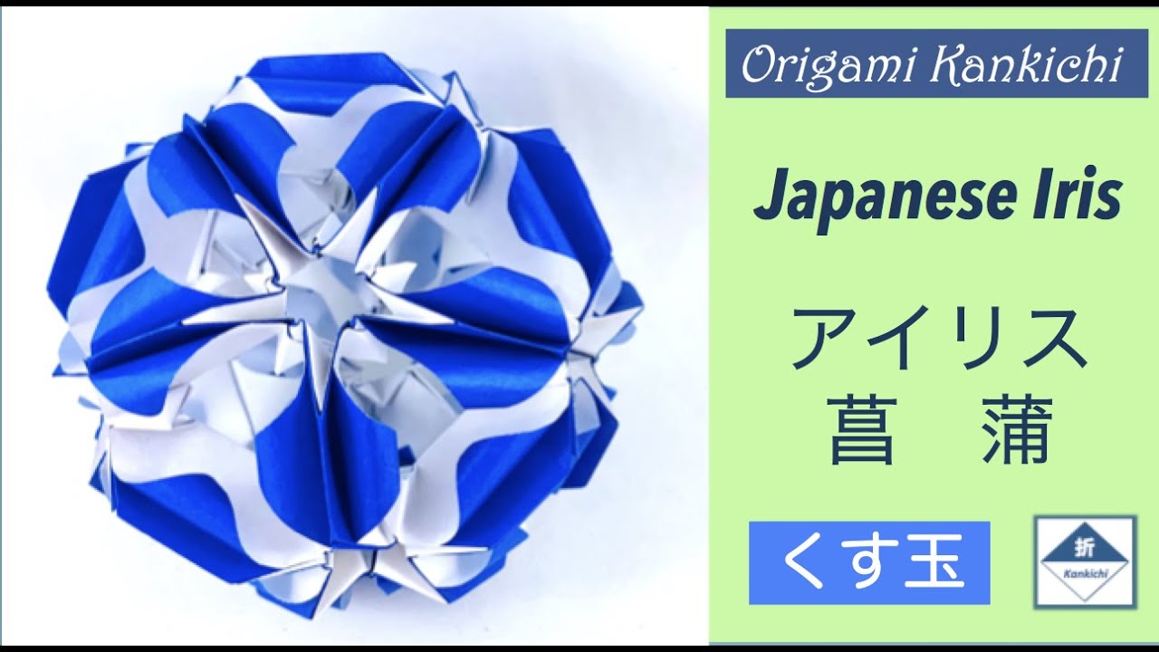 Japanese Iria Kusudama Tutorial  菖蒲のくす玉　作り方　  (Level: 🏵🏵🏵🏵🏵)