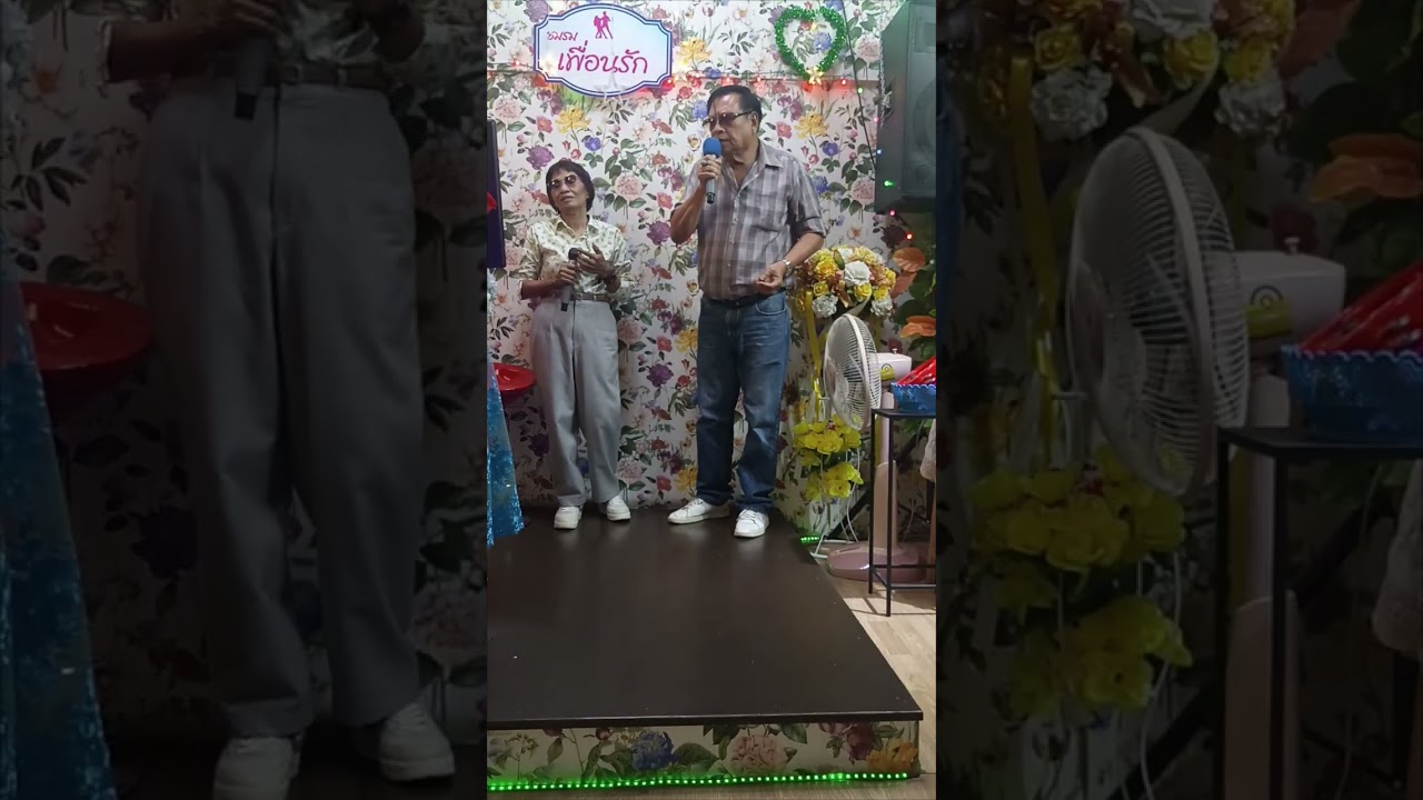 รักเธอเสมอ   (คุณวิรัช & ระเบียบ)...เพื่อการอนุรักษ์เพลงเก่าและเพื่อสุขภาพ...
