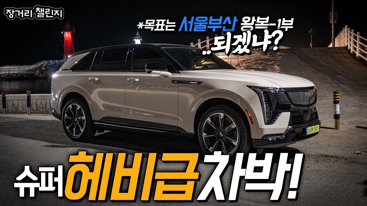 캐딜락 에스컬레이드iQ *목표는 서울↔부산 왕복!! (1부-부산 차박편)