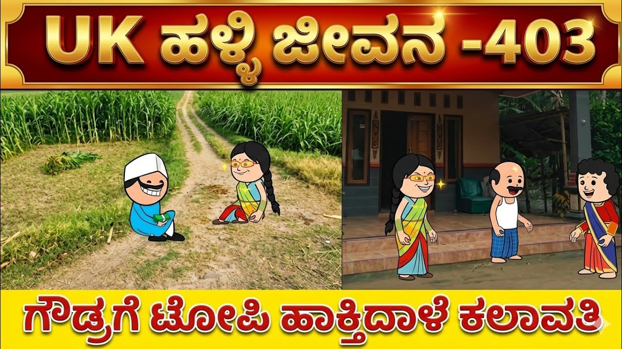 UK ಹಳ್ಳಿ ಜೀವನ ---403#UKComedyCartoonTVChannel