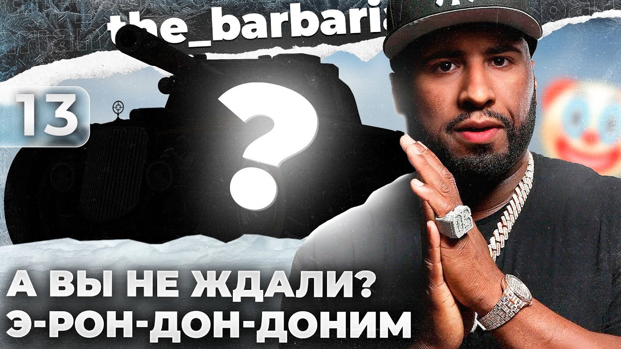 EBR 105 | НАБОР 