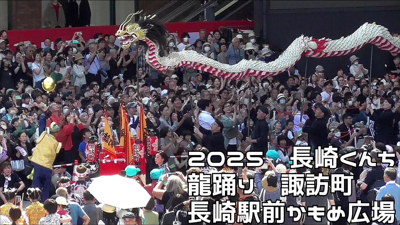 ２０２５長崎くんち　庭先周り　龍踊り　諏訪町　長崎駅前かもめ広場　２０２５１００７