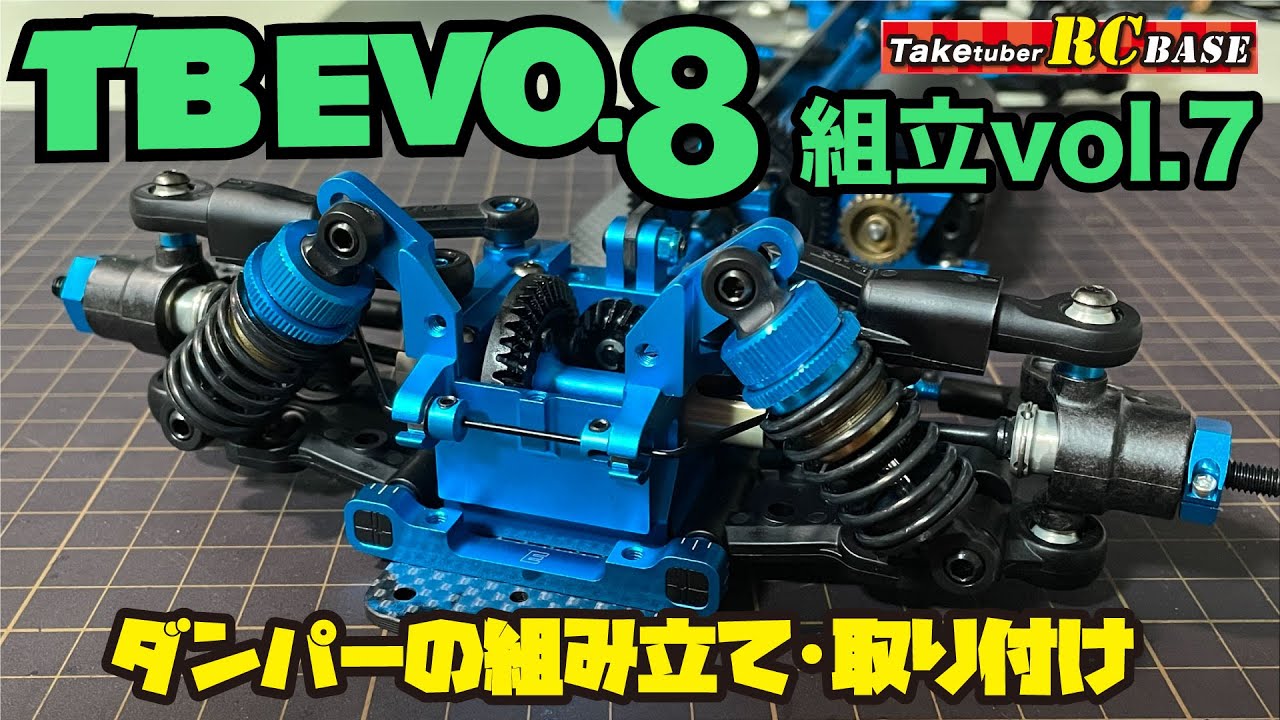 【TB EVO.8】TB EVO.8組み立てvol.7！ダンパーの組み立て・取り付け