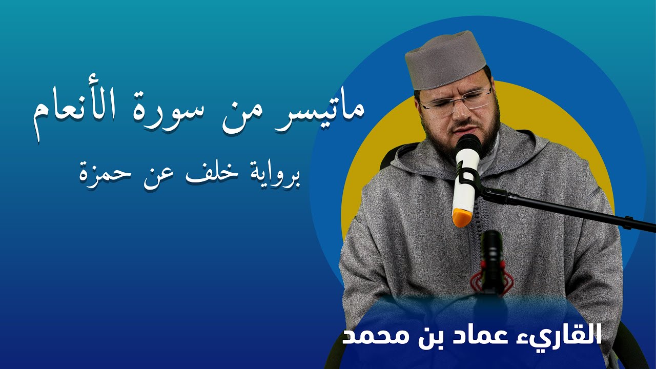 ماتيسر من سورة الأنعام، للقارئ عماد بن محمد - برواية خلف عن حمزة