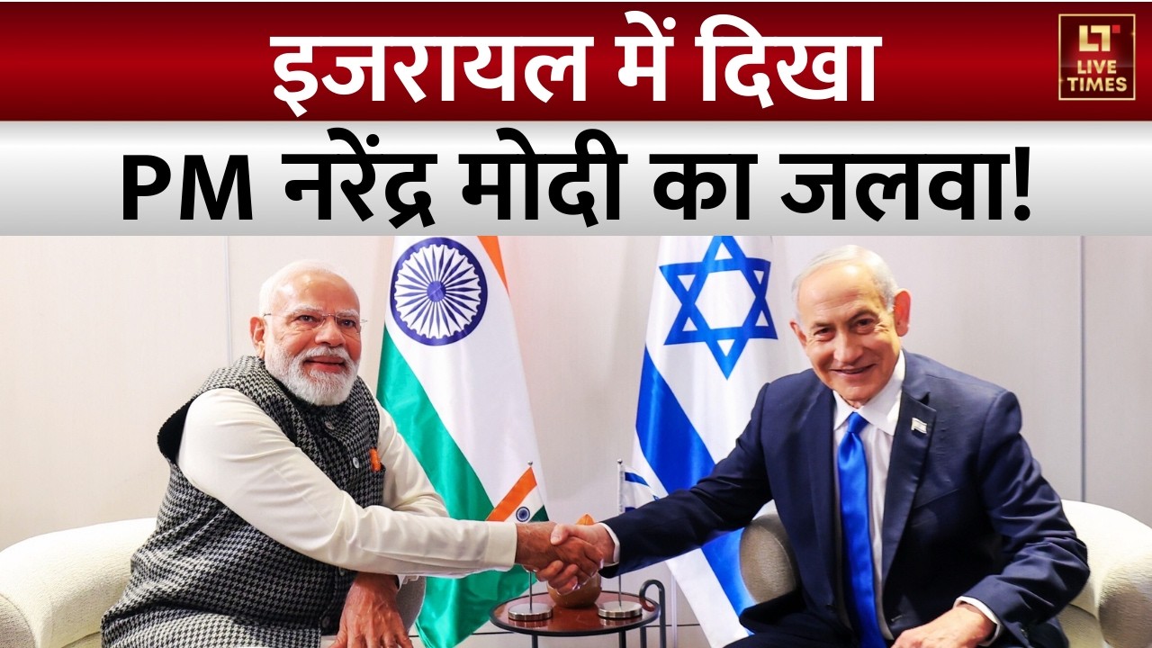 PM Modi Israel Visit: इजरायल में दिखा प्रधानमंत्री नरेंद्र मोदी का जलवा! | Netanyahu | Top News