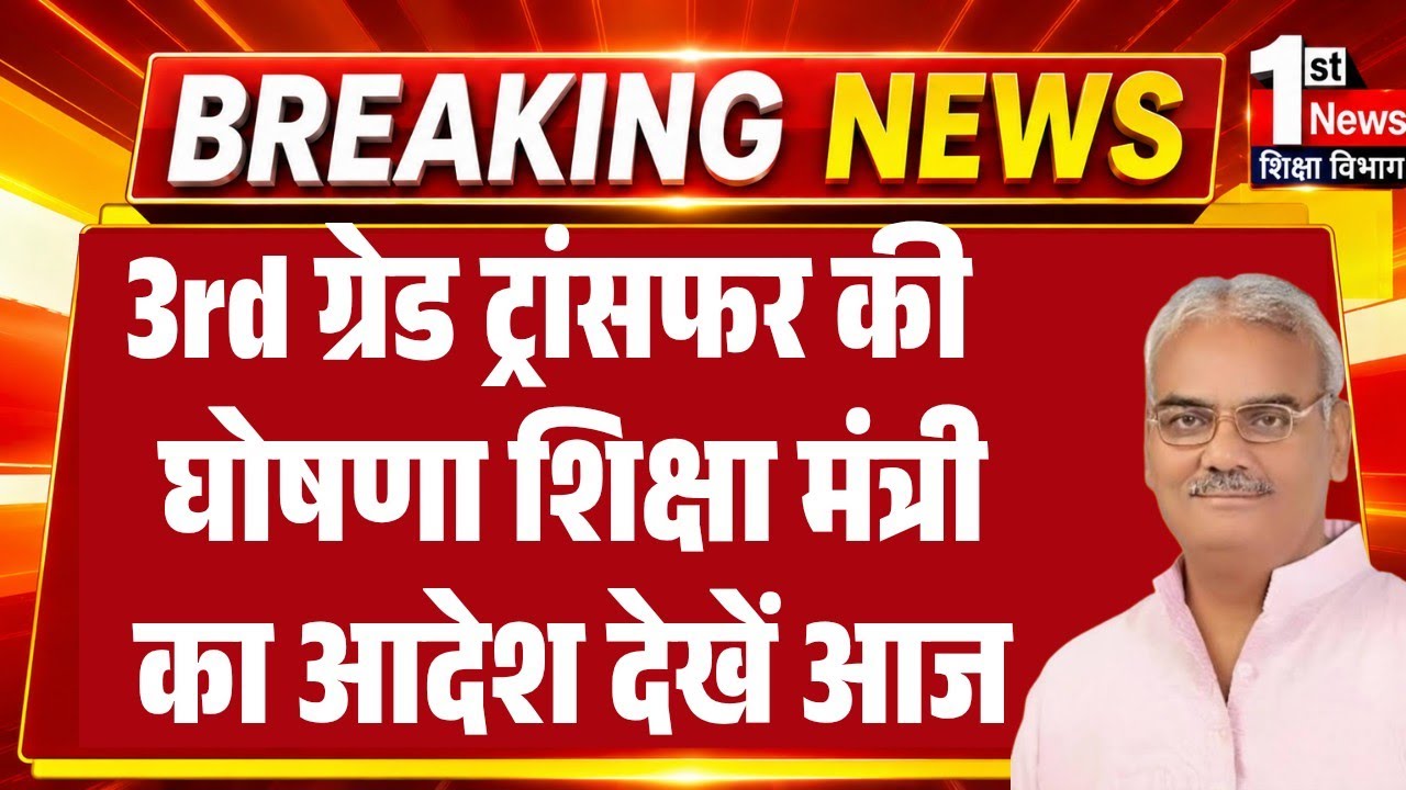 Rajasthan 3rd Grade Teachers Transfer News2026/3rd Grade Teachers Transfer List/Teachers Transfer