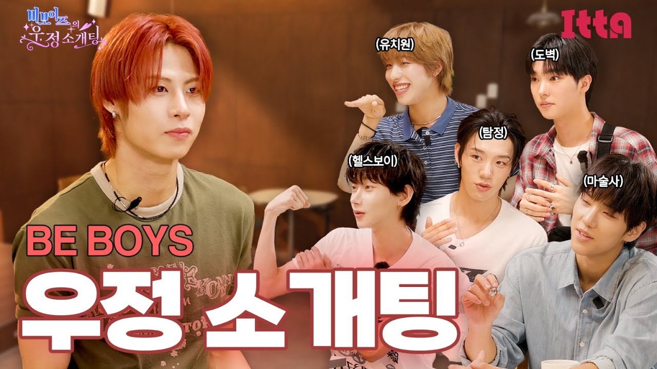 (SUB) 비보이즈(BE BOYS)_소개팅 하다가 소지품이 다 없어진 적 있습니까? 그럴 수 있으니 각오해라.ㅣ과몰입 우정 소개팅