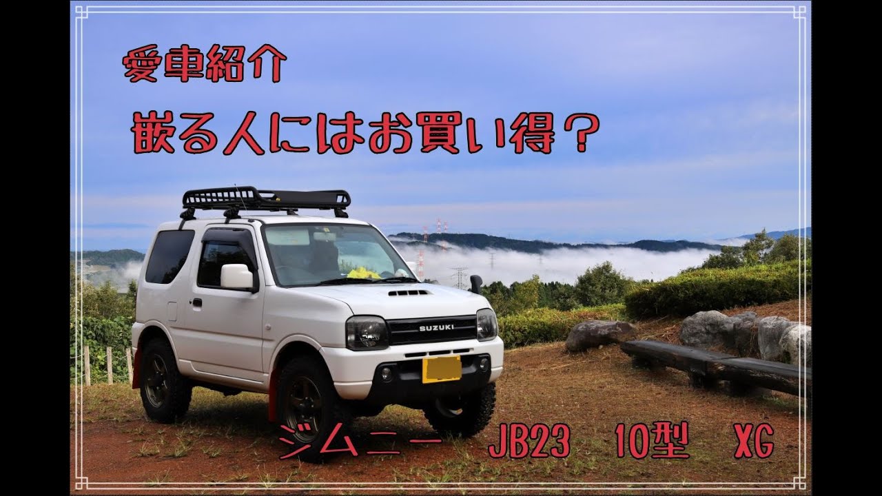 【JB23】ジムニー　10型　XG　簡素グレードは狙い目？【愛車紹介とコーヒータイム】