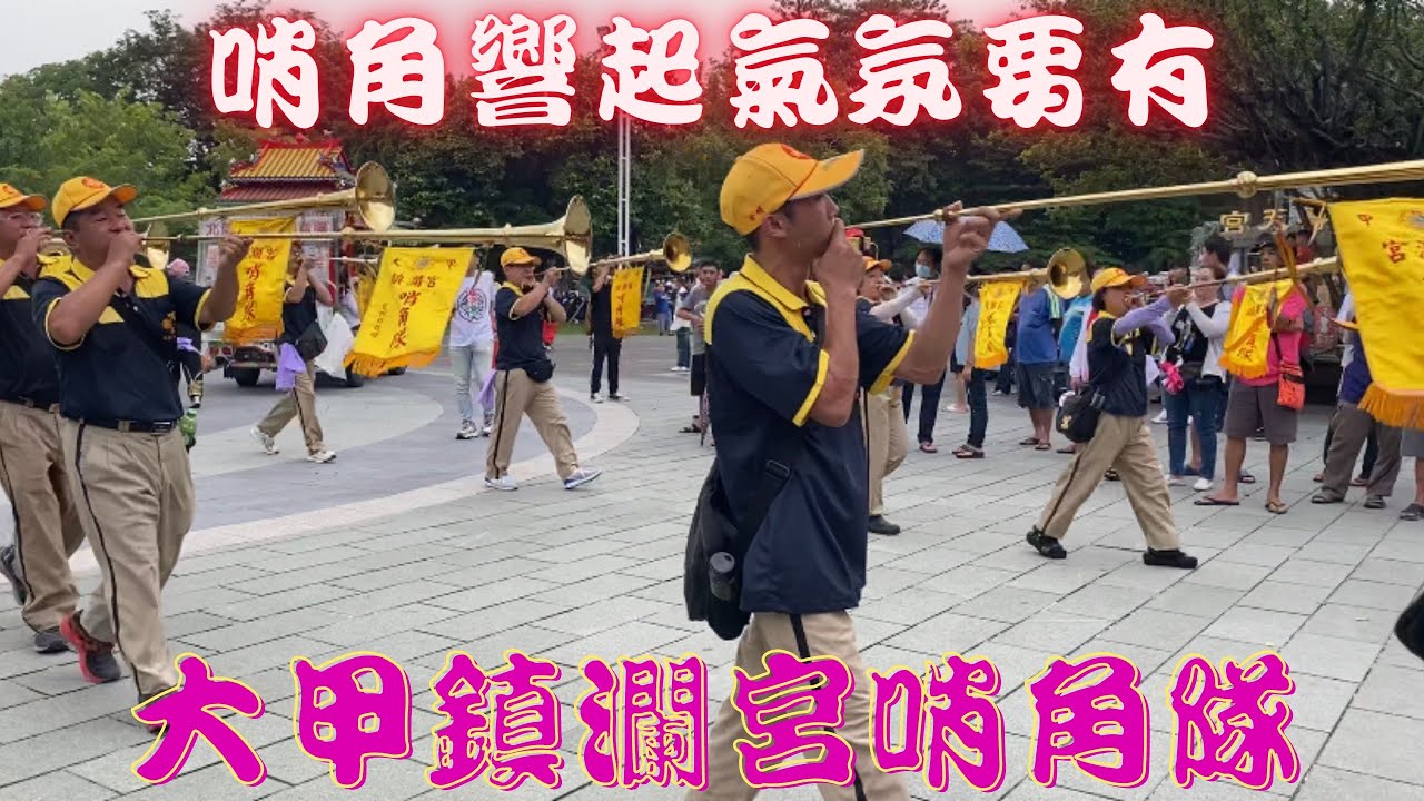 【哨角響起氣氛要有氣氛一級棒】【#大甲鎮瀾宮哨角隊】【#高雄天涯海閣福德正神慶贊高雄田寮福德祠福德正神三載圓香平安繞境】#天涯海閣少年伯