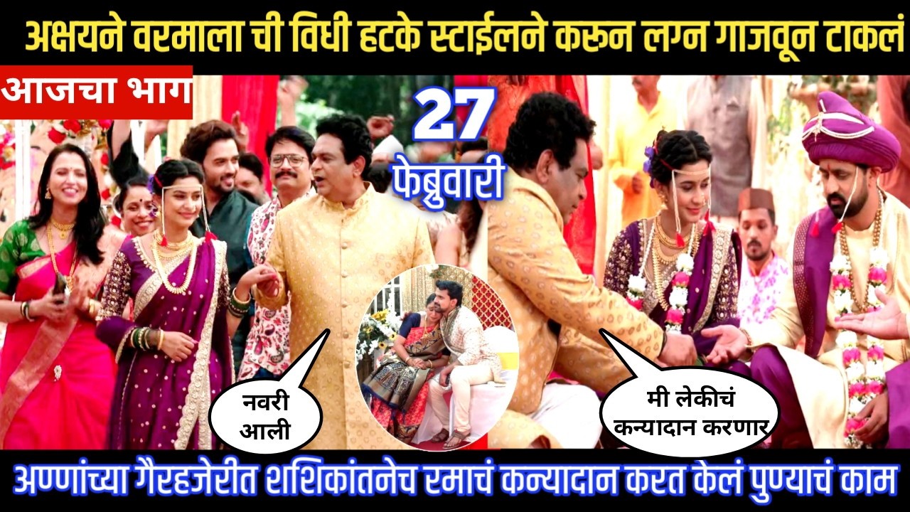 Muramba today episode अक्षयने वरमाला ची विधी हटके स्टाईलने करून लग्न गाजवून टाकलं
