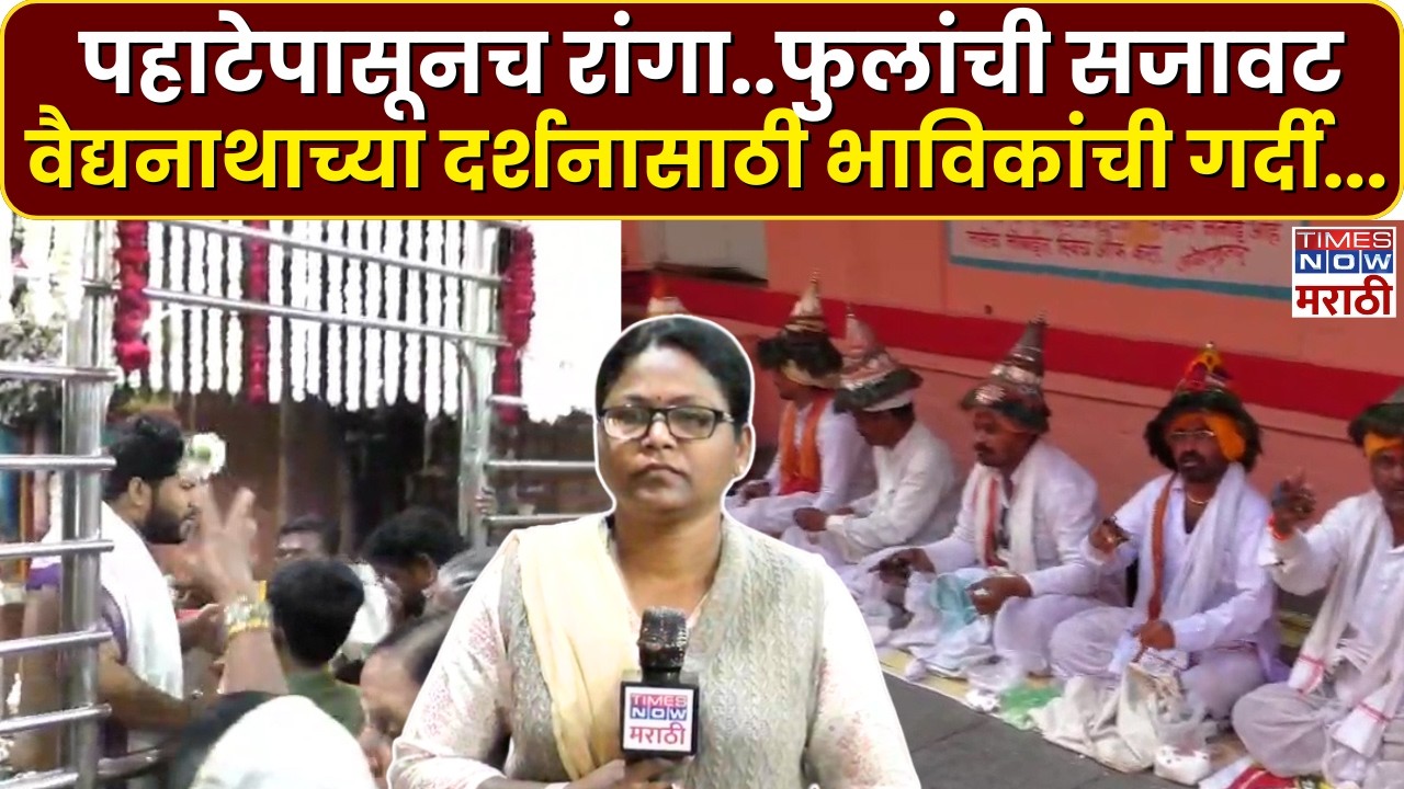 Beed Parali News : महाशिवरात्री निमित्त बीडच्या परळी येथील वैद्यनाथाच्या दर्शनासाठी भाविकांची गर्दी.
