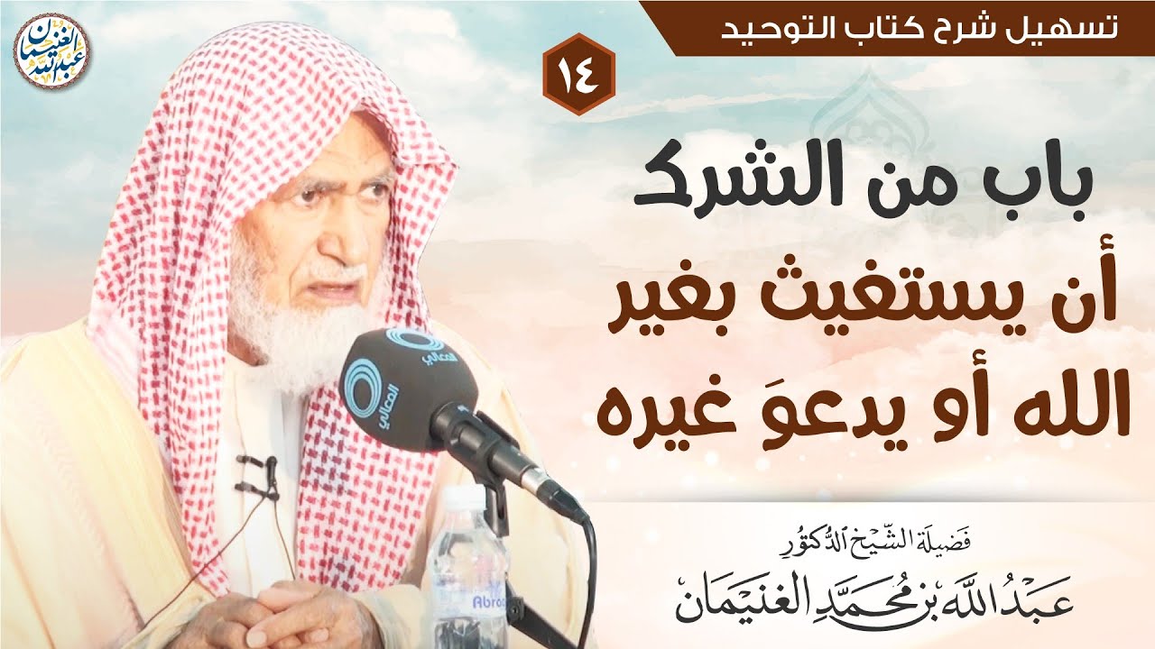 ١٤. باب من الشرك أن يستغيث بغير الله أو يدعوَ غيره | الشيخ أ.د عبدالله الغنيمان