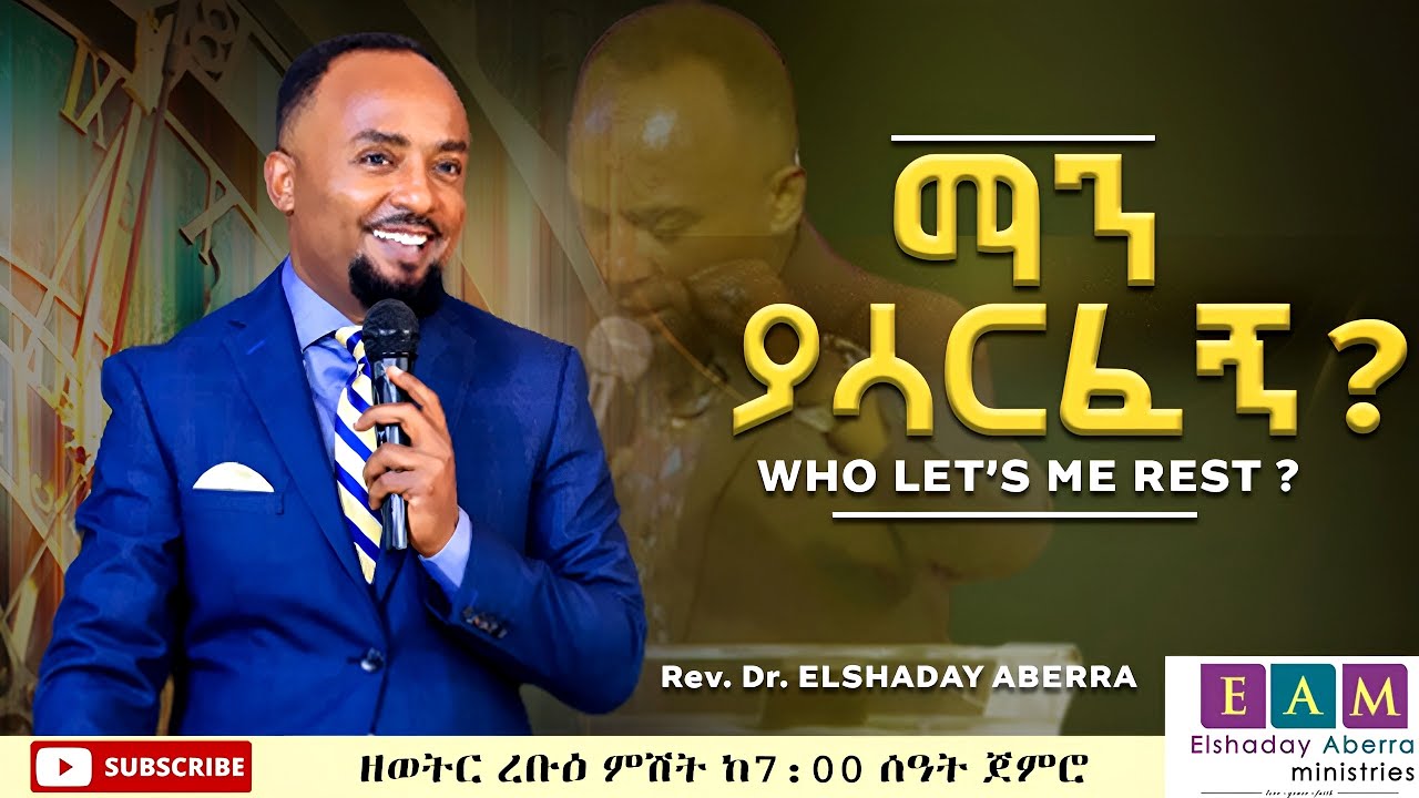 ማን ያሳርፈኝ ? I ዶ/ር ኤልሻዳይ አበራ