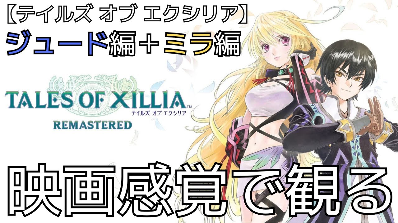 【観るゲーム】TALES of XILLIA(テイルズ オブ エクシリア)　映画感覚　4K　最高画質　メインストーリー　FULL GAME　日本語音声　日本語字幕