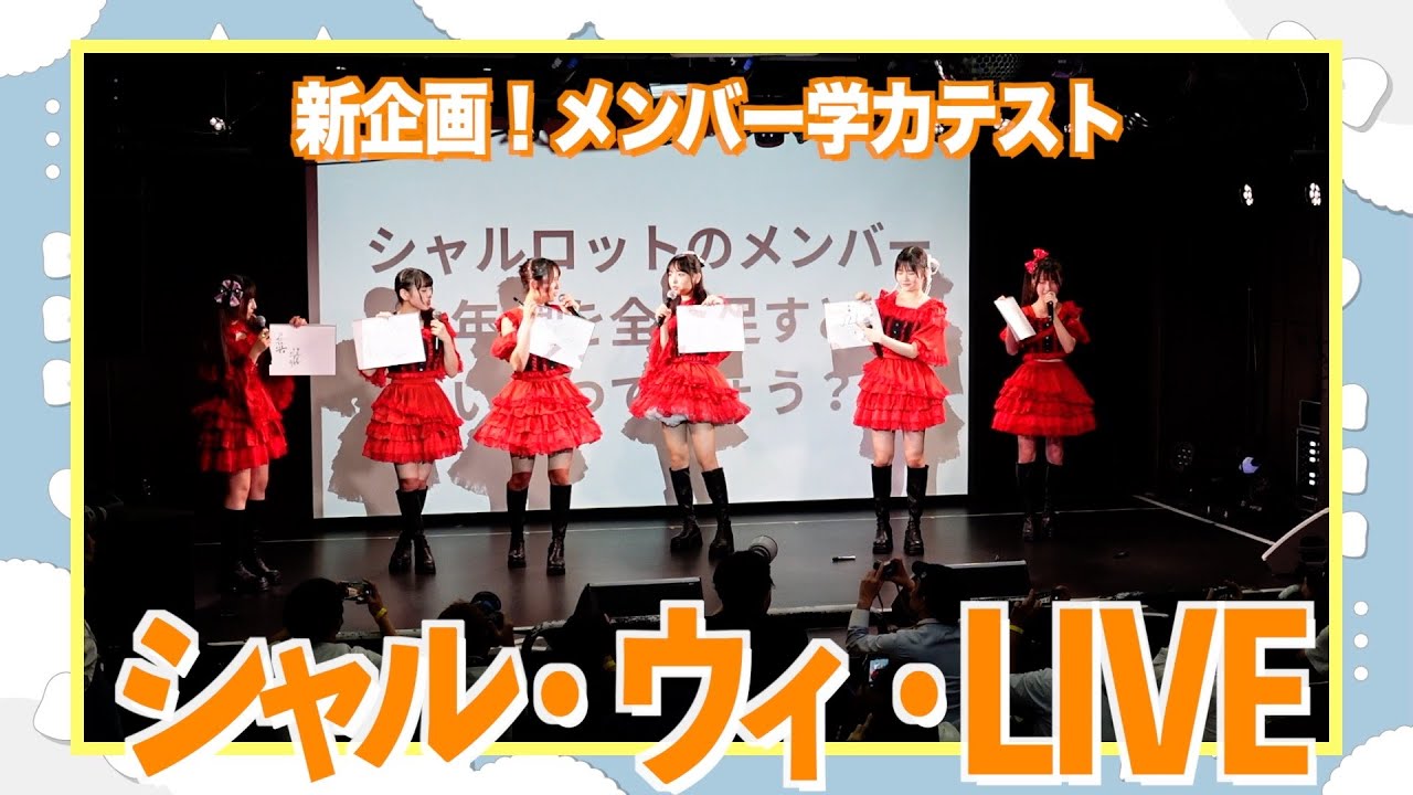 シャルウィLIVE@TOKYO 表と裏公開！学力テスト1位に輝くのはだれ？ #charlotte #idol #behind 