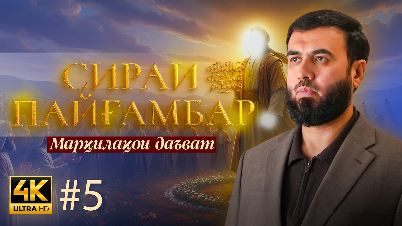 Марҳилаҳои даъват || СИРАТИ ПАЙҒАМБАР салому дуруд бар эшон (қисми 5)
