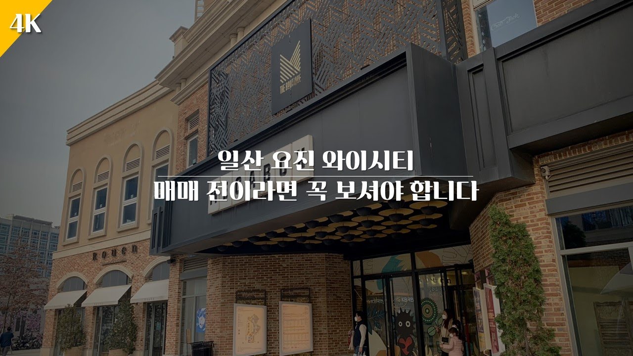 [4K] 일산 요진 와이시티 | 단지 워커 꿀단지 🚶🏠