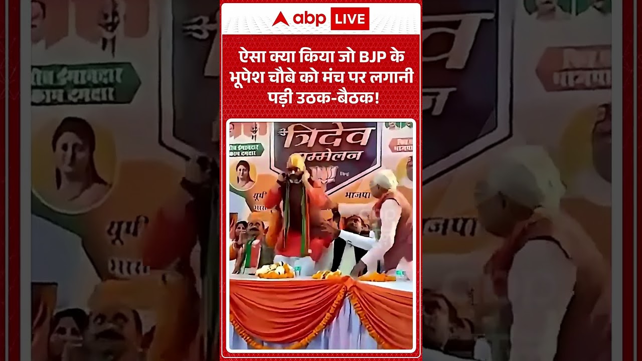 UP News : ऐसा क्या किया जो BJP के Bhupesh Chaubey को मंच पर लगानी पड़ी उठक बैठक! | #bjp #mla #viral