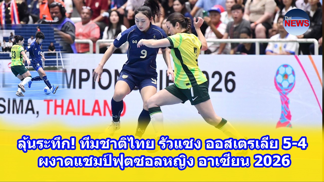 ลุ้นระทึก! ทีมชาติไทย รัวแซง ออสเตรเลีย 5-4 ผงาดแชมป์ฟุตซอลหญิง อาเซียน 2026