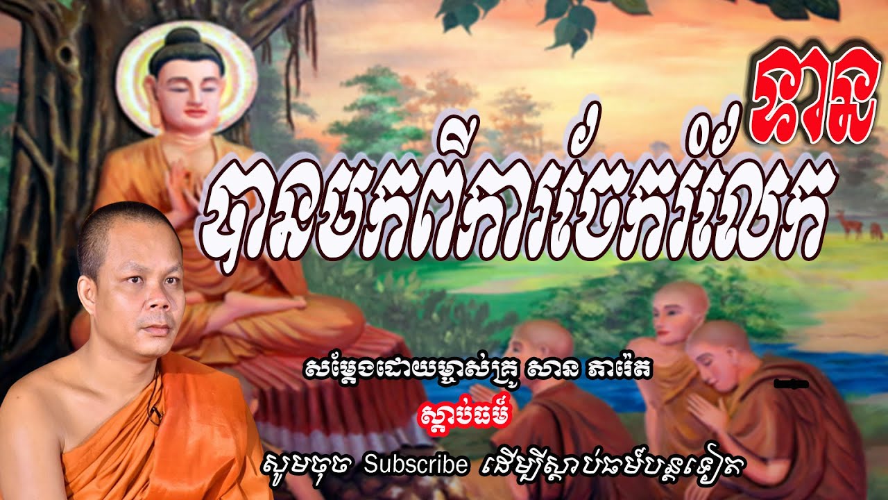 ទានបានមកពីការចែករំលែក👏👏👏👏