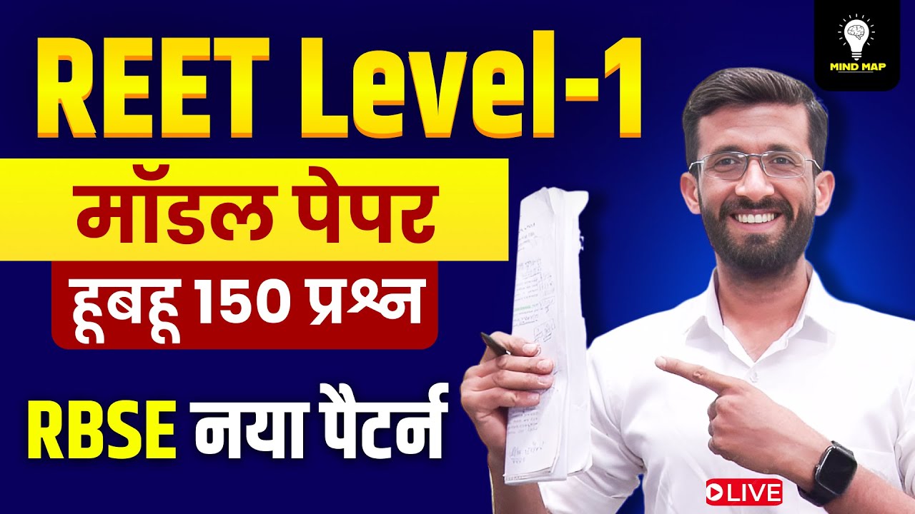 Reet Level 1 Model Paper | Reet 2025 L1 Model Paper | Reet 2025 L1 Marathon Class | Madan Sir