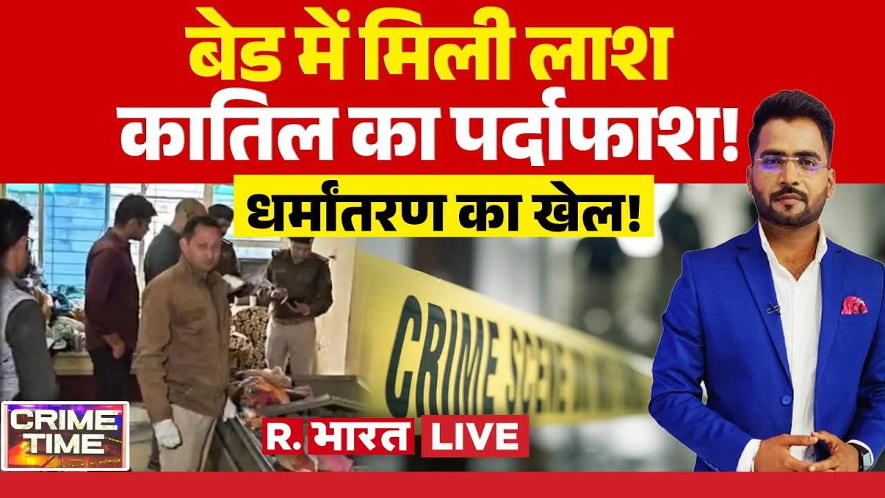 Crime Time LIVE: बेड में मिली लाश ....कातिल का पर्दाफाश! | Breaking News | Murder Cases |Crime Story