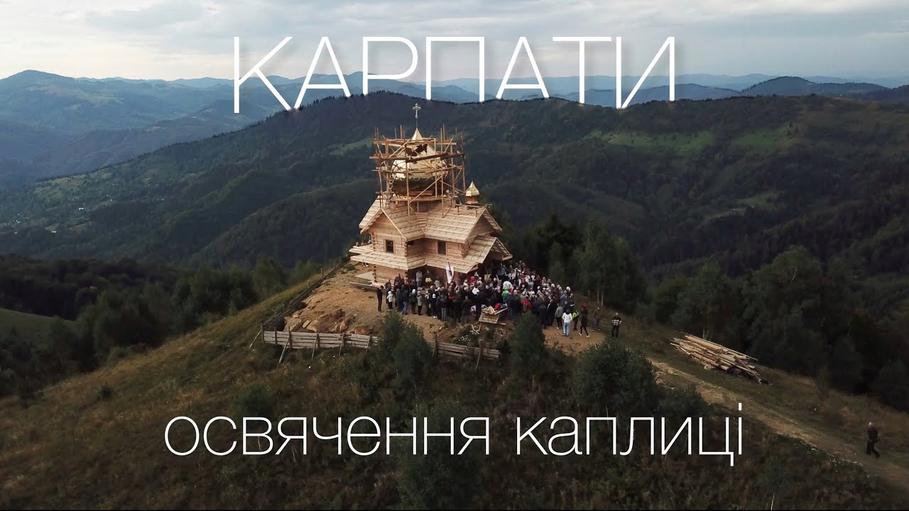 Освячення каплиці у Карпатах с. Розтоки гора Спинзова 