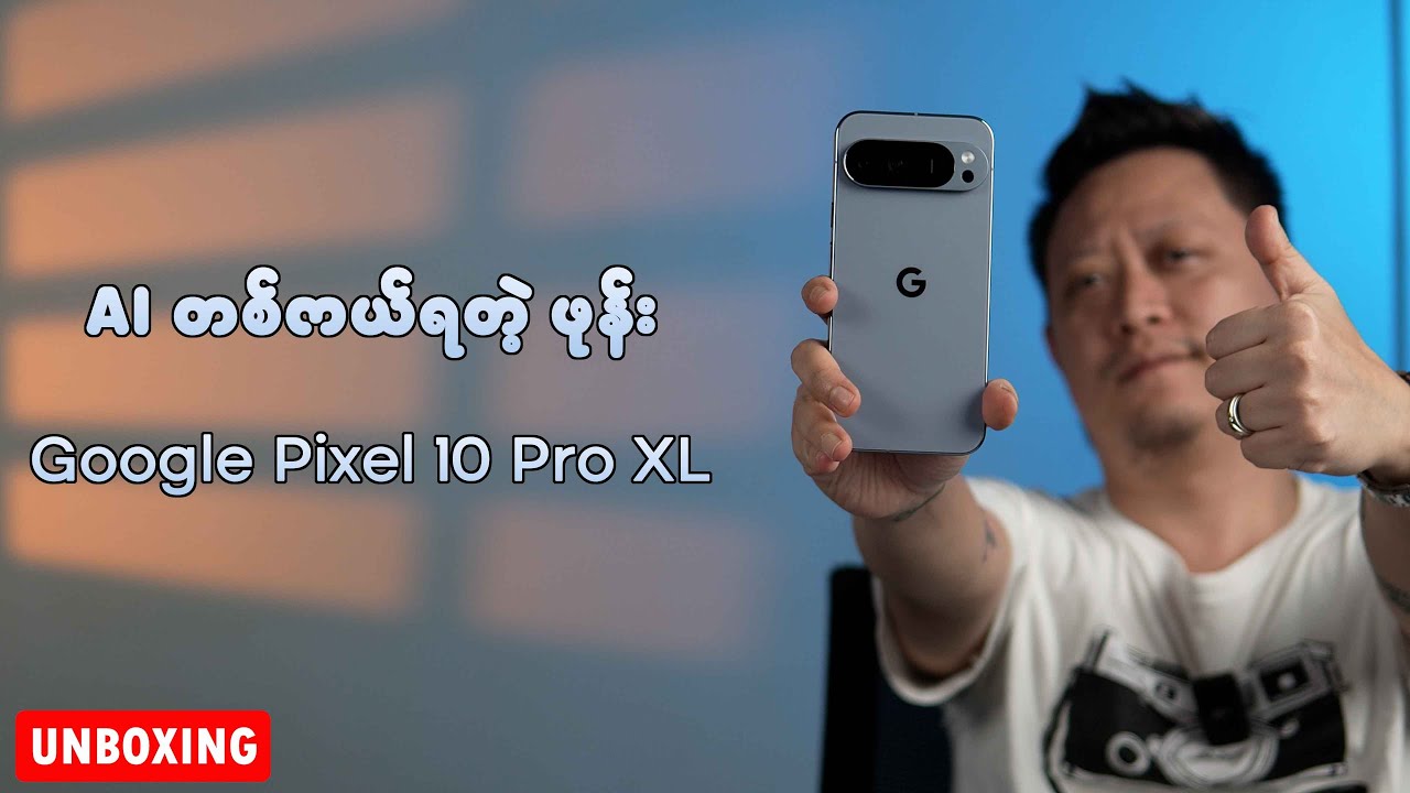 AI ကိုလျှောက်မရွှီးပဲ တစ်ကယ်ရတဲ့ဖုန်း  :P - Google Pixel 10 Pro XL