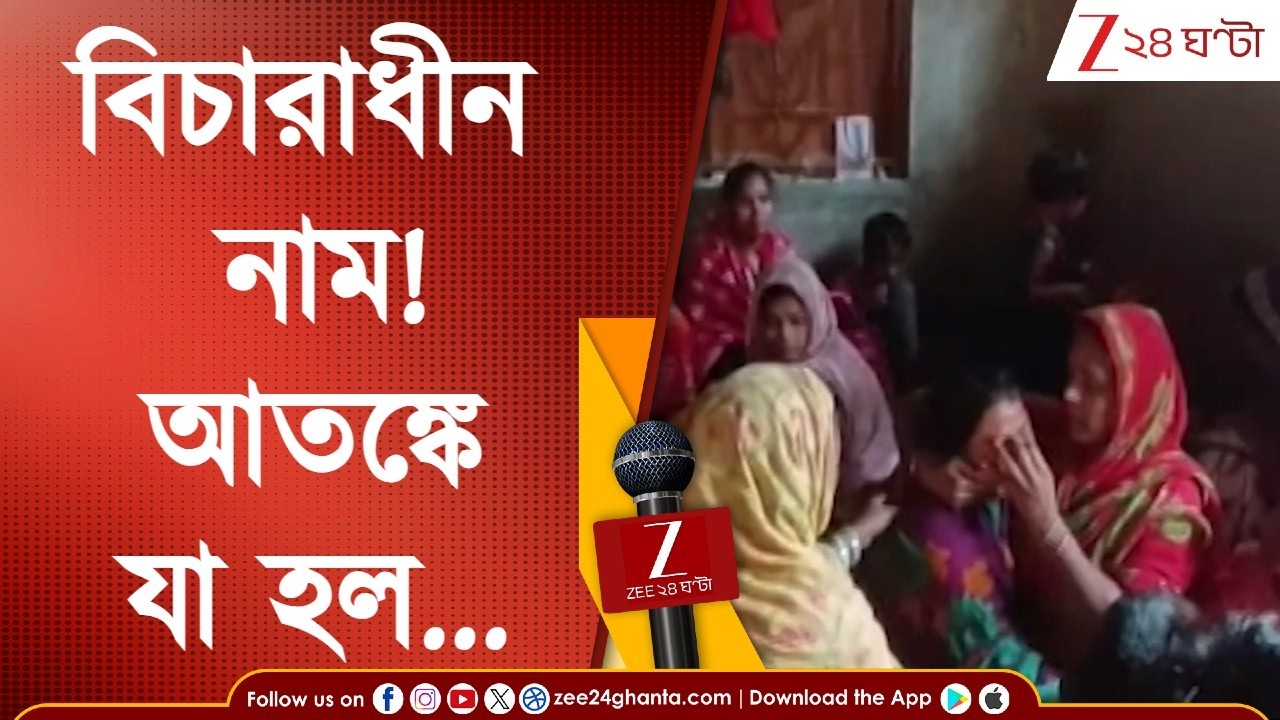 SIR In Bengal | ভোটার তালিকায় নাম বিচারাধীন! আতঙ্কে যা করলেন যুবক...| Zee 24 Ghanta
